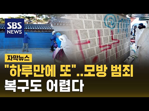 &quot;하루 만에 또&quot; 경복궁에 또 낙서 테러&hellip;&quot;모방 범죄 추정&quot; (자막뉴스) / SBS