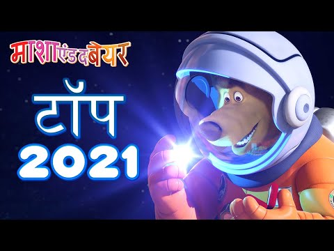 माशा एंड द बेयर ✨👱&zwj;♀️ टॉप 2021 🌟 ⏱ 1 घंटा Masha and the Bear