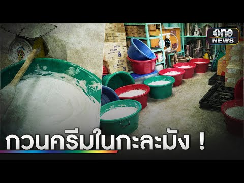 บุกโรงงานครีมเถื่อน กวนเองเต็มกะละมัง | ข่าวเที่ยงช่องวัน | สำนักข่าววันนิวส์