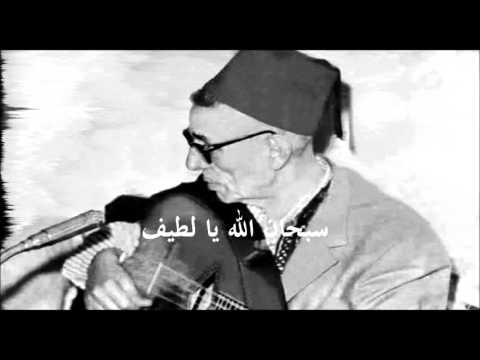 EL HADJ EL ANKA - منظوم مستف (special)youes version - SoB7An ALLAH ya LTIF