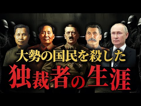 【独裁者の生涯】何千万の国民を死に追いやった独裁者たち【総集編】