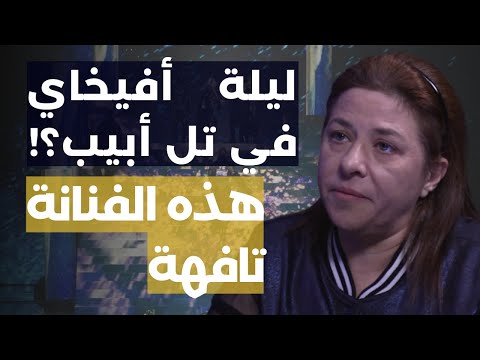 صحافية تتوقع إحياء فنانين عرب ليلة أفيخاي بتل أبيب: اليسا حاطة راسها بنصرالله وهلأ انحشرت نجوى كرم؟