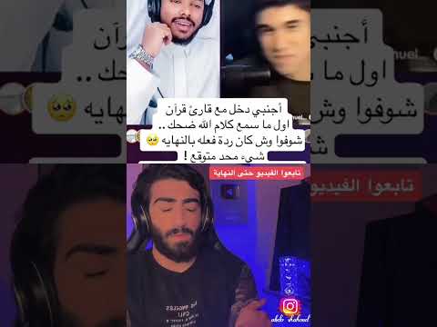 إسرائيلي دخل مع قارئ قرآن اول ماسمع كلام الله ضحك.. شوفوا وش كان ردة فعله با لنهايه🥺 شئ محد متوقع!