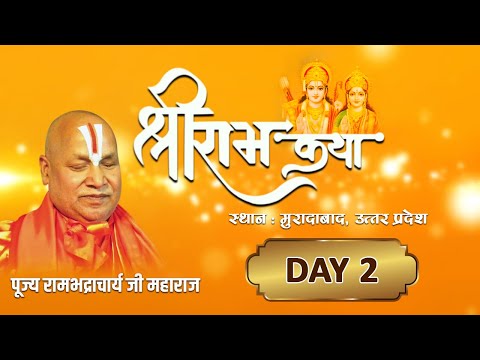 Shri Ram Katha || श्री राम कथा || (Day 2) By - Jagadguru Rambhadracharya Ji Maharaj