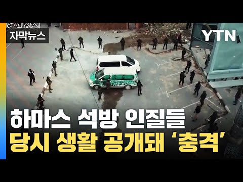 [자막뉴스] 하마스 석방 인질들 충격적인 억류 생활 공개 '경악' / YTN