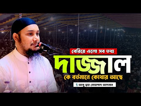 এবার বেরিয়ে এলো সব তথ্য কে এই দাজ্জাল l বর্তমানে কোথায় আছে সে l আবু ত্বহা মোহাম্মদ আদনান।