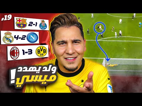 وأخيراً تأهل برشلونة ومن يوقف الريال ؟🔥 زياش يقتل اليونايتد وفضيحة باريسية ! 😱