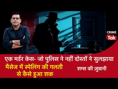 EP 1493:​एक Murder Case-जो पुलिस ने नहीं Friends ने सुलझाया, मैसेज में Spelling की ग़लती से हुआ शक