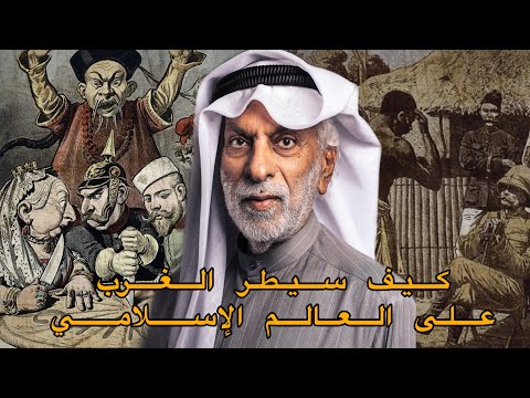 كيف سيطر الغرب على الدول الإسلامية ؟ / الدكتور عبد الله النفيسي