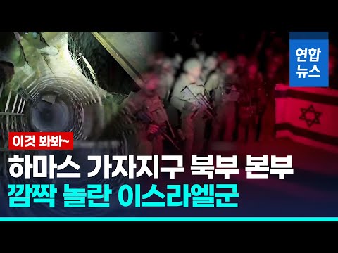 이스라엘군, 하마스 북부 본부 모습 공개 &quot;멈추지 않을 것&quot; / 연합뉴스 (Yonhapnews)