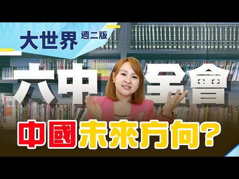 重要&rdquo;歷史決議&rdquo; 習近平開新格局? 面對歐美打壓 &ldquo;突圍&rdquo;關鍵在?｜【大世界】20211109｜王志郁Plus