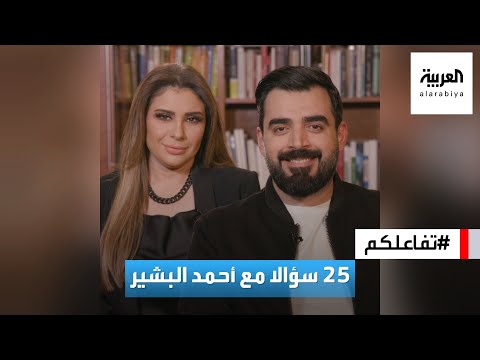 تفاعلكم | 25 سؤالا مع الإعلامي العراقي أحمد البشير