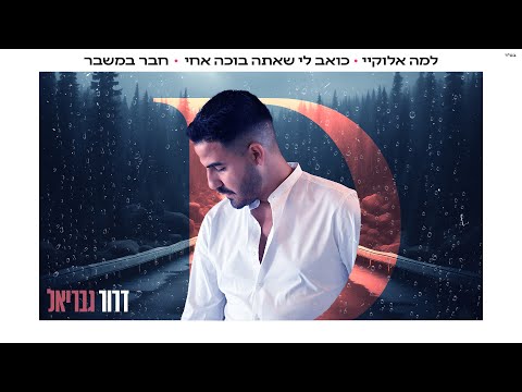 דרור גבריאל - מחרוזת למה אלוקיי | Dror Gavriel