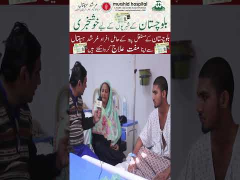 BALOCHISTAN SEHAT CARD || Patients admitted through Murshid Hospital giving their feedbacks