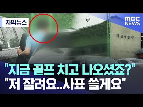 [자막뉴스] &quot;지금 골프 치고 나오셨죠?&quot;..&quot;저 잘려요..사표 쓸게요&quot; (MBC뉴스)