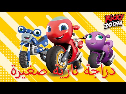 ريكي زووم عربي | دراجة نارية صغيرة | تجميع جديد | الرسوم المتحركة للأطفال