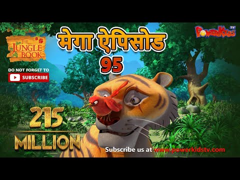 मेगा ऐपिसोड - 95 | जंगल बुक HD | हिंदी कहानियां | मोगली की कहानिया  | पॉवरकिड्स टी.वी.