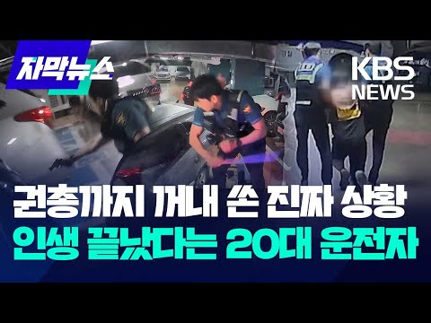 [자막뉴스] 권총까지 꺼내 쏜 진짜 한국 상황...인생 끝났다는 20대 운전자 / KBS 2023.09.21.