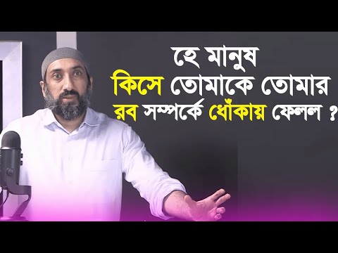 হে মানুষ, কিসে তোমাকে তোমার রব সম্পর্কে ধোঁকায় ফেলল? || নোমান আলী খান ইসলামিক লেকচার