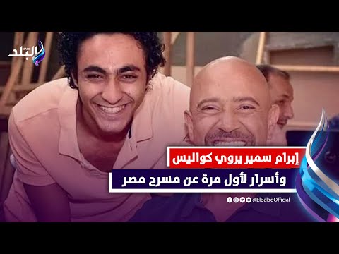 من طب عين شمس لمسرح مصر .. إبرام سمير : مصطفي خاطر أستاذ واشرف عبد الباقي أبويا الروحي