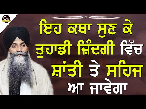 Eh Katha Sunke Tuhadi Jindagi Vich Shanti Te Sehaj Aa Javega | Bhai Sarbjit Singh Ludhiana Wale