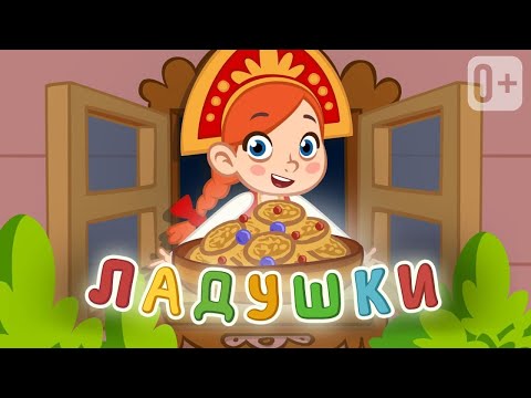 ЛАДУШКИ ЛАДУШКИ👶👧 Песенка потешка для развития социальных навыков