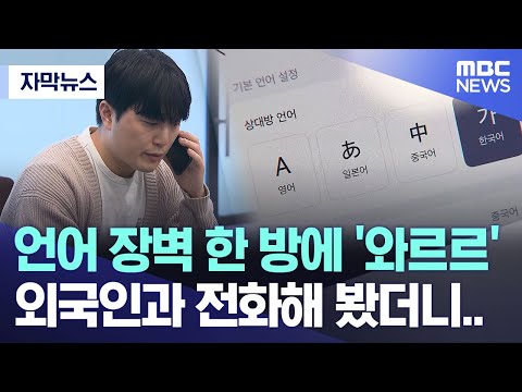 [자막뉴스] 언어 장벽 한 방에 '와르르'.. 외국인과 전화해 봤더니.. (MBC뉴스)