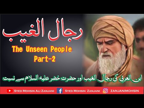 The Unseen People | Kia ibn e Arabi Hazrat Khizar K Shagird Hain | Sufaid Darhiyo Waly Kon Hain