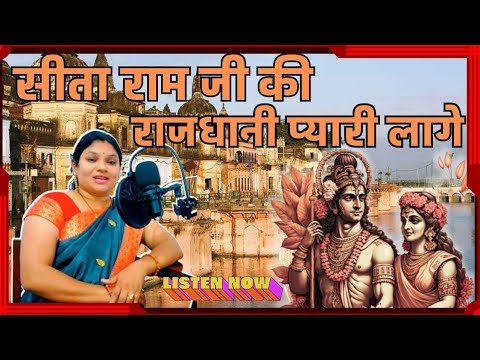 Sita Ram Ji ki Rajdhani Pyari Lage | सीता राम जी की प्यारी राजधानी लागे| Ram Bhajan by Shamta Pandey