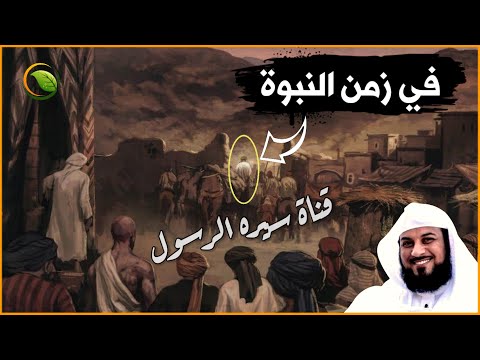 قصص من زمن النبوة حدثت في عهد النبي صلى الله عليه وسلم! متعة من أول دقيقة يرويها الشيخ محمد العريفي