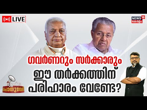 Pothuvedhi LIVE | ഗവർണറും സർക്കാരും; ഈ തർക്കത്തിന് പരിഹാരം വേണ്ടേ ? | Governor Vs Govt | N18L