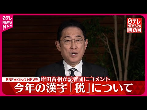 【速報】岸田首相の「今年の漢字」は  記者団にコメント