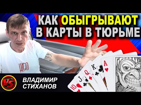 &laquo;Каталы&raquo;.Как и Кто играет в тюрьме и по-жизни?