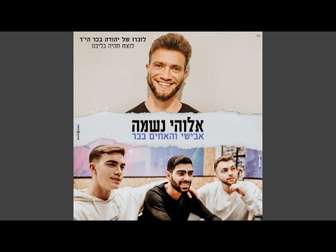 אלהי נשמה