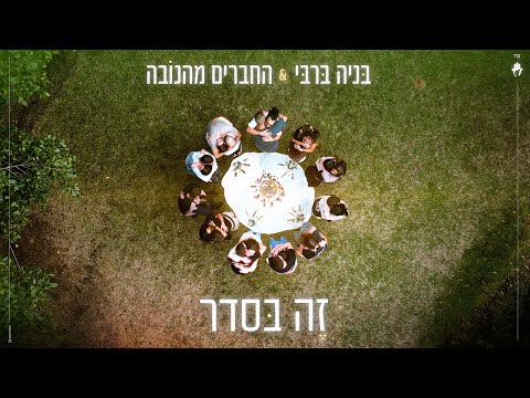 בניה ברבי והחברים מהנובה - זה בסדר