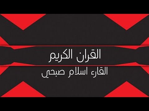 القران الكريم قراءة عشرة ساعات بصوت القارء اسلام صبحي ارح مسامعك