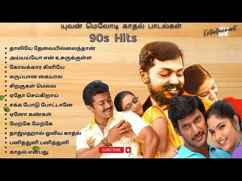 90's Evergreen Hits Songs | Yuvan | Love Songs Tamil | U1 90's Melody 