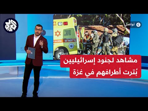 مشاهد تعرض لأول مرة لجنود إسرائيليين بُترت أطرافهم في المواجهات مع المقاومة في غزة