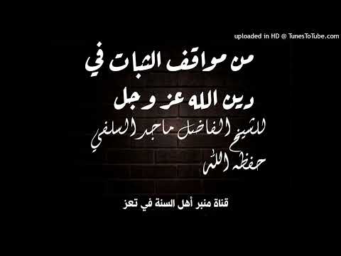 من مواقف الثبات في دين الله عز وجل|محاضرة الشيخ الفاضل ماجد السلفي حفظه الله ١٤٤٥/١/٢٤ه&zwj;