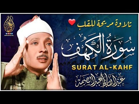 سورة الكهف كاملة | من أروع ما جود الشيخ عبد الباسط عبد الصمد ⌕ Surah Al Kahf