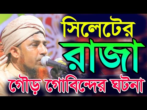 সিলেটের রাজা গৌড় গোবিন্দের ঘটনা, মুফতি ওয়ালী উল্লাহ রামপুরা ঢাকা