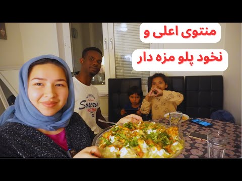 منتوی اعلی غذای هوسانه ومحبوب افغان ها و همچنان یک نخود پلو مزه دار