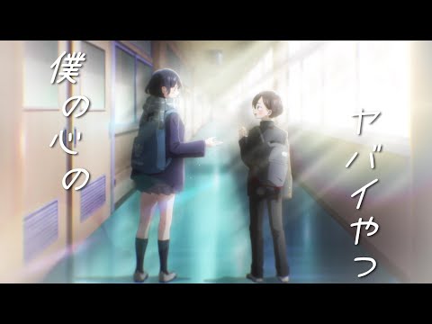 【MAD/AMV】僕の心のヤバイやつ | 我內心的糟糕念頭 ed1 こはならむ - 数センチメンタル【中文歌詞】