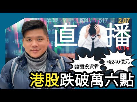 直播：「除非香港滅亡才會賠」，港股跌破萬六點，累韓國投資者蝕240億元