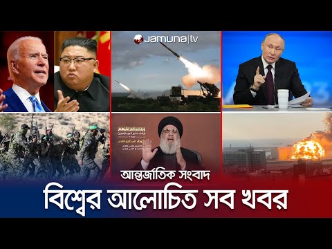 একনজরে বিশ্বের আলোচিত সব খবর | Jamuna I-Desk | 05 January 2024 | Jamuna TV