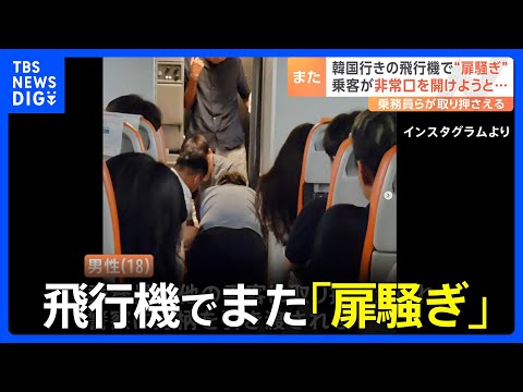 乗客が非常口を開けようとして取り押さえられる　韓国行きの済州航空の飛行機で&ldquo;扉騒ぎ&rdquo;｜TBS&nbsp;NEWS&nbsp;DIG