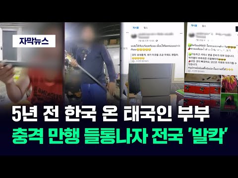 [자막뉴스] 벌써 6천5백만 원치 팔렸다&hellip;한국 발칵 뒤집은 태국인 부부 정체 / JTBC News