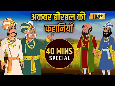 अकबर बीरबल की कहानियाँ | Akbar and Birbal Hindi Moral Stories For Kids | Chatur Birbal Ki Kahaniyan