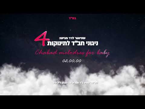 Chabad Melodies For Babies 4 (120 Minutes) / Shneor Lerer