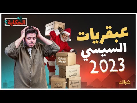 إيه الحكاية | الأخيرة ستدهشك.. 5 أفكار أتحفنا بها السيسي في 2023